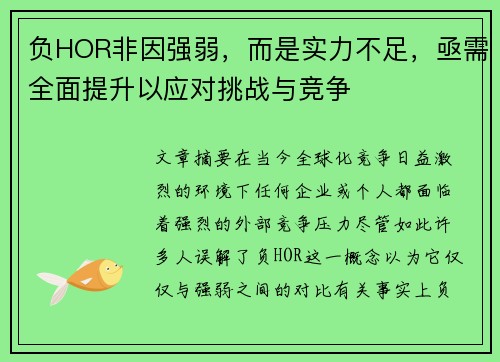 负HOR非因强弱，而是实力不足，亟需全面提升以应对挑战与竞争