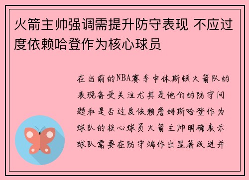 火箭主帅强调需提升防守表现 不应过度依赖哈登作为核心球员