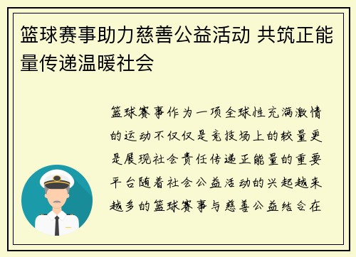 篮球赛事助力慈善公益活动 共筑正能量传递温暖社会