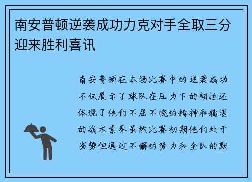 南安普顿逆袭成功力克对手全取三分迎来胜利喜讯