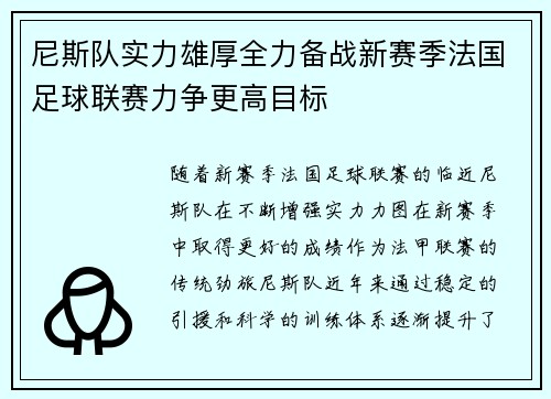 尼斯队实力雄厚全力备战新赛季法国足球联赛力争更高目标