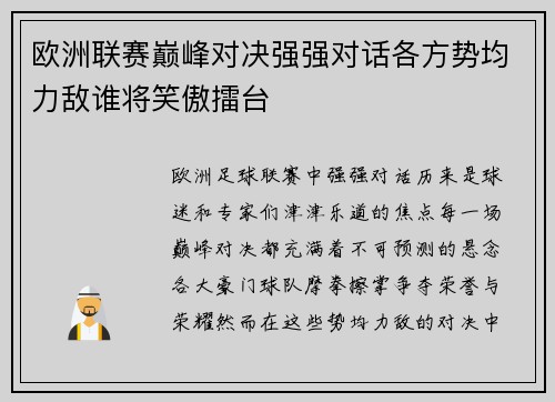 欧洲联赛巅峰对决强强对话各方势均力敌谁将笑傲擂台