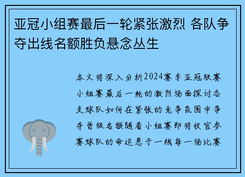 亚冠小组赛最后一轮紧张激烈 各队争夺出线名额胜负悬念丛生