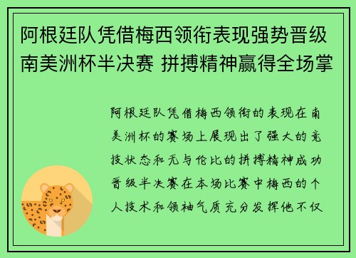 阿根廷队凭借梅西领衔表现强势晋级南美洲杯半决赛 拼搏精神赢得全场掌声