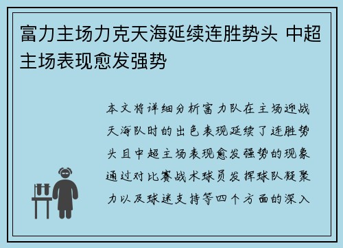 富力主场力克天海延续连胜势头 中超主场表现愈发强势