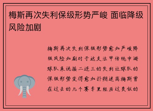 梅斯再次失利保级形势严峻 面临降级风险加剧