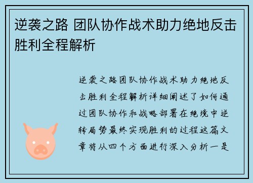 逆袭之路 团队协作战术助力绝地反击胜利全程解析