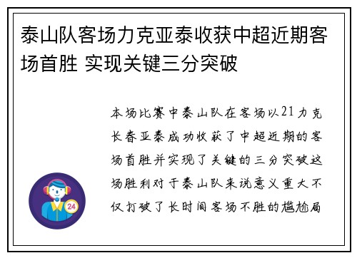 泰山队客场力克亚泰收获中超近期客场首胜 实现关键三分突破