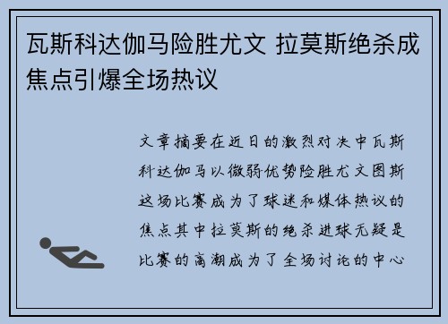 瓦斯科达伽马险胜尤文 拉莫斯绝杀成焦点引爆全场热议