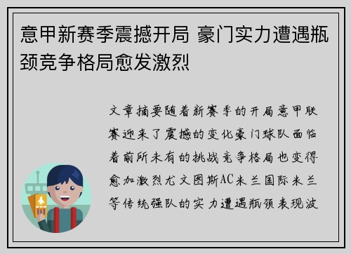 意甲新赛季震撼开局 豪门实力遭遇瓶颈竞争格局愈发激烈