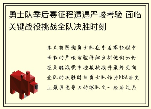 勇士队季后赛征程遭遇严峻考验 面临关键战役挑战全队决胜时刻