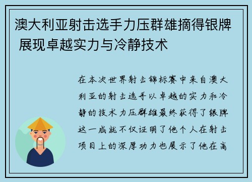 澳大利亚射击选手力压群雄摘得银牌 展现卓越实力与冷静技术