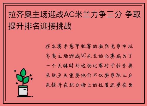 拉齐奥主场迎战AC米兰力争三分 争取提升排名迎接挑战