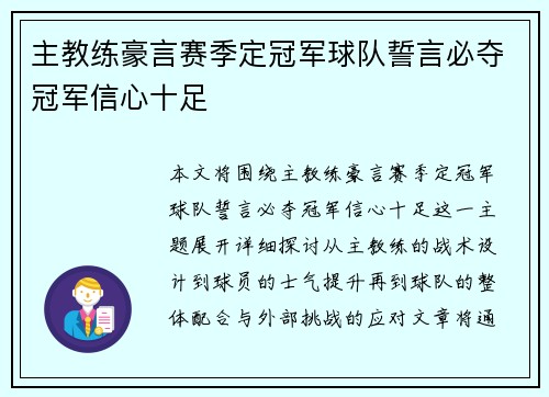 主教练豪言赛季定冠军球队誓言必夺冠军信心十足