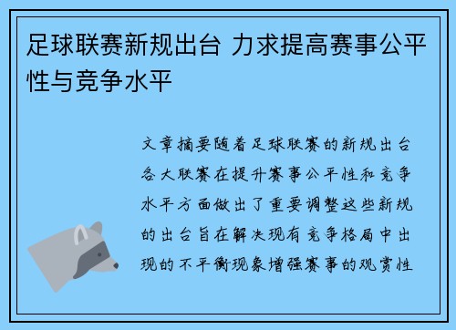 足球联赛新规出台 力求提高赛事公平性与竞争水平