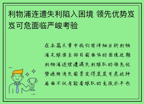 利物浦连遭失利陷入困境 领先优势岌岌可危面临严峻考验