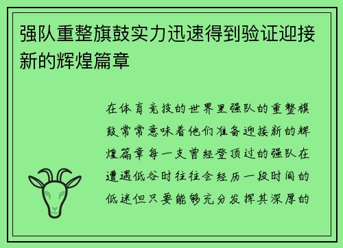 强队重整旗鼓实力迅速得到验证迎接新的辉煌篇章