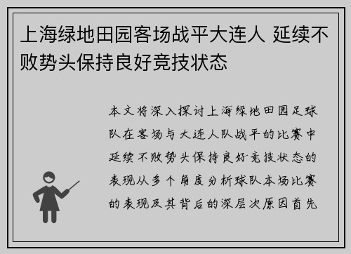 上海绿地田园客场战平大连人 延续不败势头保持良好竞技状态