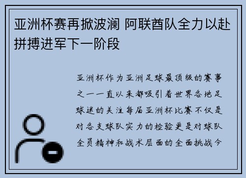 亚洲杯赛再掀波澜 阿联酋队全力以赴拼搏进军下一阶段