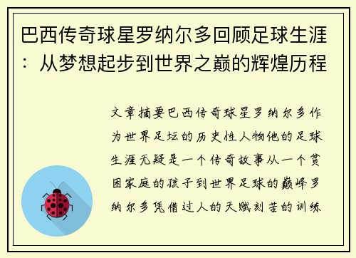 巴西传奇球星罗纳尔多回顾足球生涯：从梦想起步到世界之巅的辉煌历程