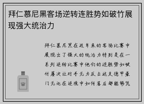 拜仁慕尼黑客场逆转连胜势如破竹展现强大统治力