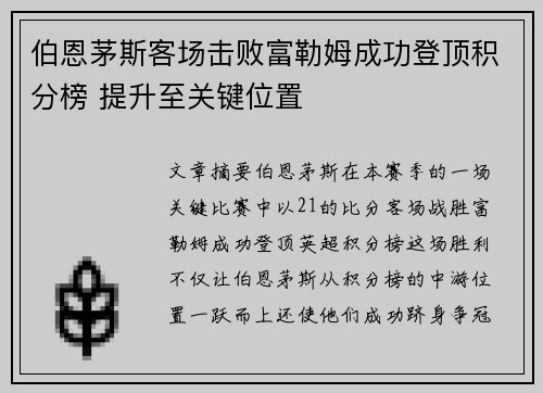 伯恩茅斯客场击败富勒姆成功登顶积分榜 提升至关键位置