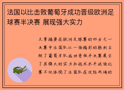 法国以比击败葡萄牙成功晋级欧洲足球赛半决赛 展现强大实力