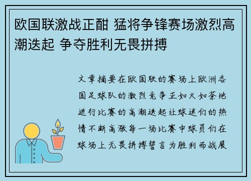 欧国联激战正酣 猛将争锋赛场激烈高潮迭起 争夺胜利无畏拼搏