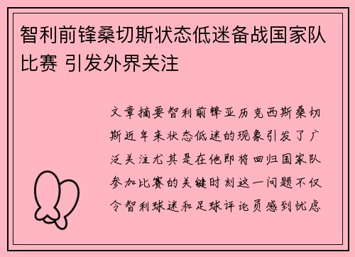 智利前锋桑切斯状态低迷备战国家队比赛 引发外界关注