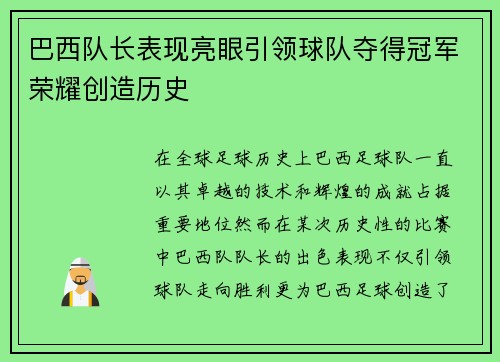 巴西队长表现亮眼引领球队夺得冠军荣耀创造历史