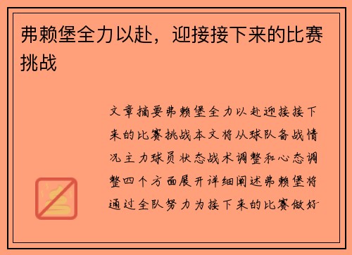 弗赖堡全力以赴，迎接接下来的比赛挑战