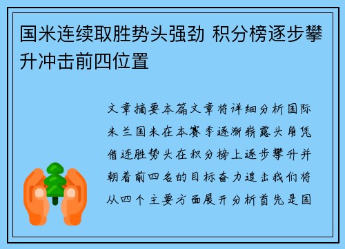 国米连续取胜势头强劲 积分榜逐步攀升冲击前四位置