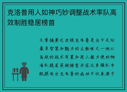 克洛普用人如神巧妙调整战术率队高效制胜稳居榜首