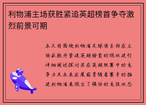 利物浦主场获胜紧追英超榜首争夺激烈前景可期