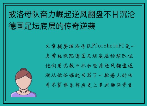 披洛母队奋力崛起逆风翻盘不甘沉沦德国足坛底层的传奇逆袭