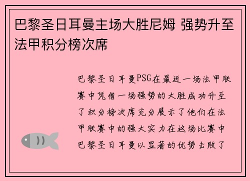 巴黎圣日耳曼主场大胜尼姆 强势升至法甲积分榜次席