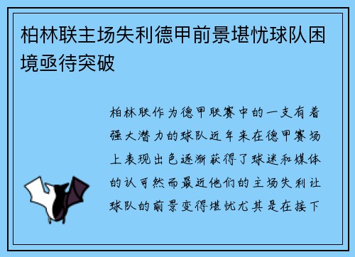 柏林联主场失利德甲前景堪忧球队困境亟待突破