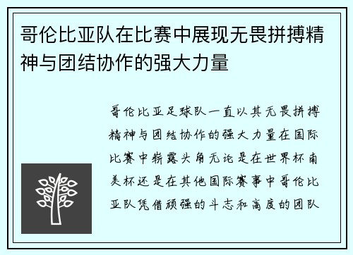 哥伦比亚队在比赛中展现无畏拼搏精神与团结协作的强大力量