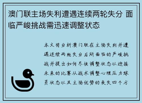 澳门联主场失利遭遇连续两轮失分 面临严峻挑战需迅速调整状态