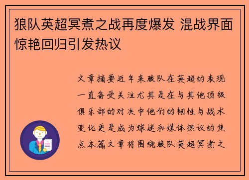 狼队英超冥煮之战再度爆发 混战界面惊艳回归引发热议