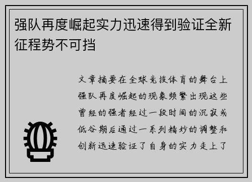 强队再度崛起实力迅速得到验证全新征程势不可挡