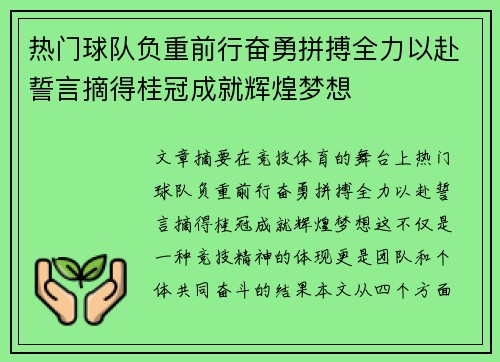 热门球队负重前行奋勇拼搏全力以赴誓言摘得桂冠成就辉煌梦想