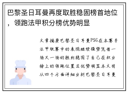 巴黎圣日耳曼再度取胜稳固榜首地位，领跑法甲积分榜优势明显