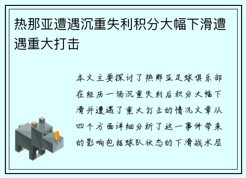 热那亚遭遇沉重失利积分大幅下滑遭遇重大打击