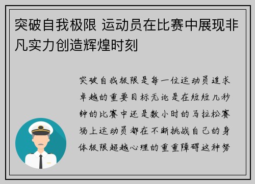 突破自我极限 运动员在比赛中展现非凡实力创造辉煌时刻