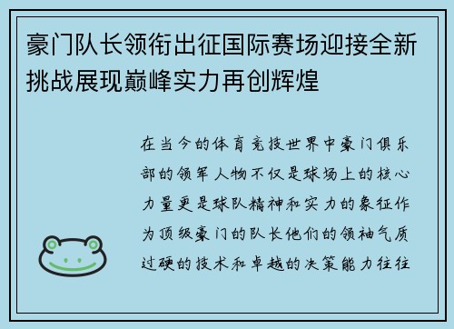 豪门队长领衔出征国际赛场迎接全新挑战展现巅峰实力再创辉煌