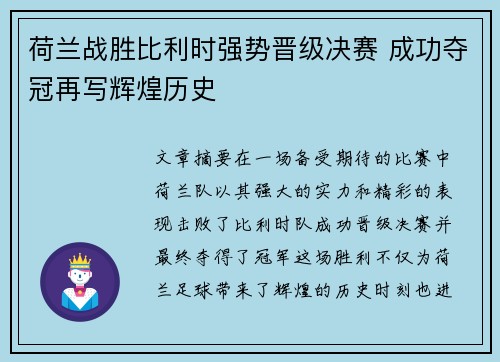 荷兰战胜比利时强势晋级决赛 成功夺冠再写辉煌历史