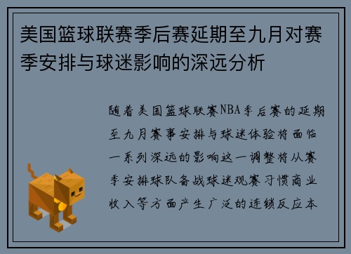 美国篮球联赛季后赛延期至九月对赛季安排与球迷影响的深远分析