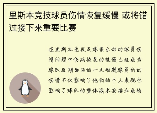 里斯本竞技球员伤情恢复缓慢 或将错过接下来重要比赛