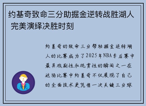 约基奇致命三分助掘金逆转战胜湖人 完美演绎决胜时刻